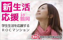 新生活応援!ROCイン新形 新生活応援!ROCイン新形