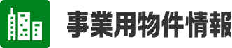 事業用物件情報