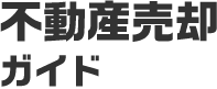 不動産売却ガイド