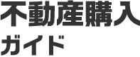 不動産購入ガイド